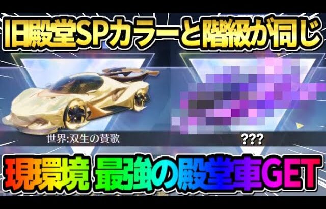 【荒野行動】新登場する旧殿堂SPと同じ階級の最強の殿堂車GET！これは過去1最強すぎるwwww 【荒野の光】