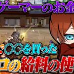 月収〇〇万円のSプロのお金の使い道が意外すぎたw【荒野行動】