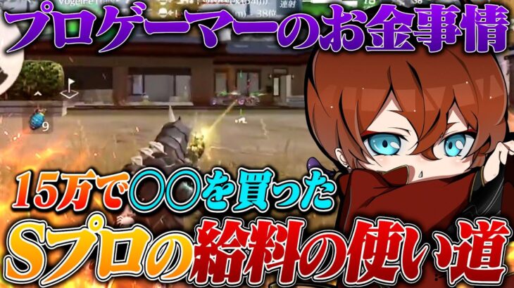 月収〇〇万円のSプロのお金の使い道が意外すぎたw【荒野行動】