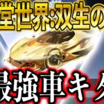 【荒野行動】つにきた新殿堂「世界双生の賛歌」の登場でTwitterが炎上中⋯