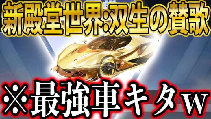 【荒野行動】つにきた新殿堂「世界双生の賛歌」の登場でTwitterが炎上中⋯