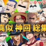 【声真似荒野行動】【総集編】ワンピースフィルムレッドのメンバーで遊んだ集が面白すぎたWWWWW【荒野の光】【呪術廻戦】【進撃の巨人】【東リベ】【ドラゴンボール】【テニプリ】