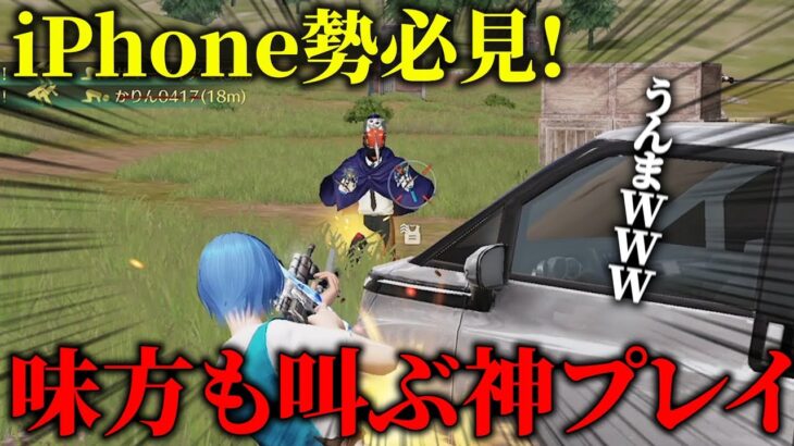 【荒野行動】見たら強くなる！？iPhone勢最強の男が無双する
