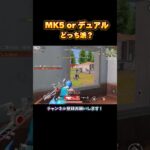 現環境武器みんなはどっち派？ #荒野行動 #knivesout  【荒野行動】