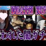 【荒野行動】デスノートコラボ呪われた闇ガチャ・・・