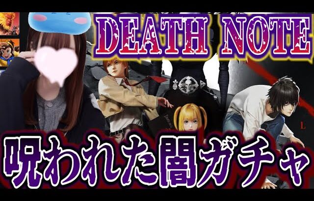 【荒野行動】デスノートコラボ呪われた闇ガチャ・・・