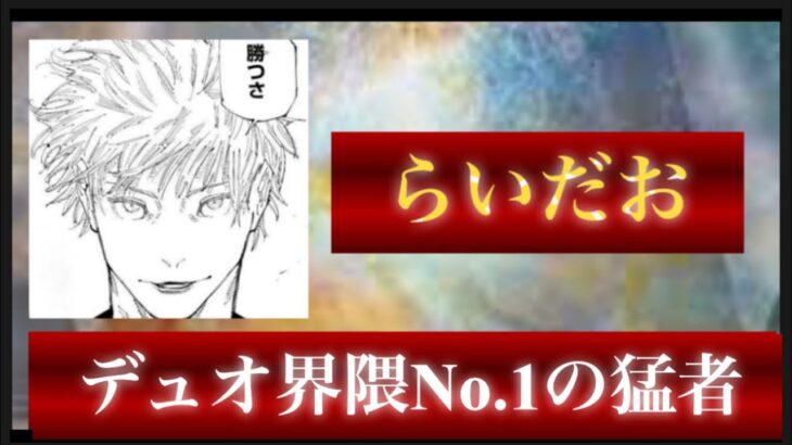 【荒野行動】デュオ界隈で最も撃ち合い強いと噂の超猛者。その名もらいだお【らいだお】