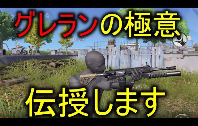 【荒野行動】グレランのプロによる俺が皆にコツを伝授します