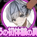 りゅうの初体験の真相！【荒野行動】