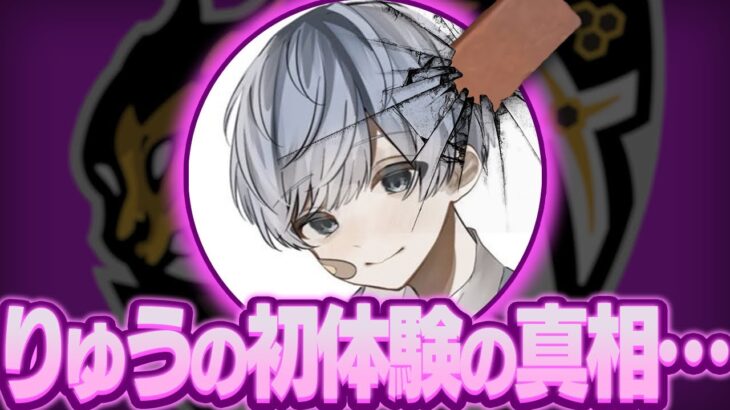 りゅうの初体験の真相！【荒野行動】