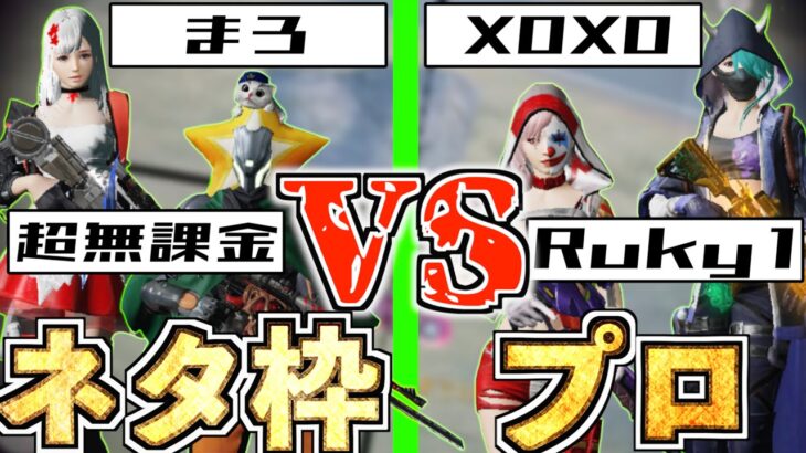 【荒野行動】ネタ枠でもプロに勝てるってことを証明します。