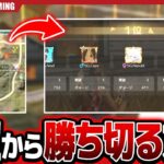 【荒野行動】絶望的な状況からまさかの勝利！