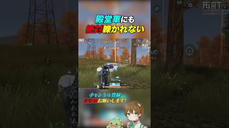 【荒野行動】絶対、車に轢かれない方法 #あせ #荒野行動 #初見歓迎