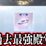 【荒野行動】炎上中の新殿堂「世界双生の賛歌」のキーランクがついに公開！五条殿堂との差は●●..