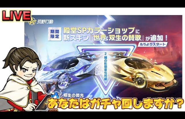 殿堂色違いガチャ！【荒野行動】