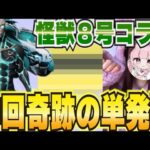 【荒野行動】奇跡の単発！！怪獣８号コラボ！！！