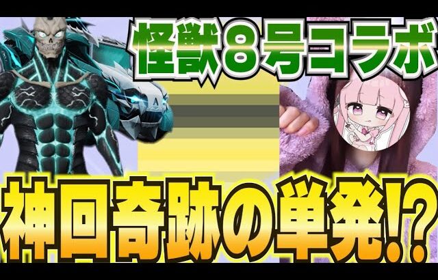 【荒野行動】奇跡の単発！！怪獣８号コラボ！！！