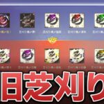 【荒野行動】現芝メンvs旧芝メンで戦おうや