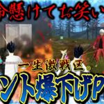 激戦区で笑いの為に命を捨てる男達が面白すぎるww【荒野行動】