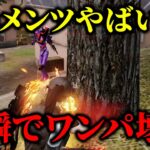 【荒野行動】最強メンツで団体行ったら一瞬でワンパ潰したwww