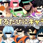 【荒野行動】キルするたびにキャラ変更したら大人気キャラクター達が集結したwww【鬼滅の刃・ドラえもん・リゼロ・エヴァンゲリオン・ケロロ軍曹・東京喰種・クレヨンしんちゃん・ちびまる子・ワンピース】