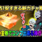【荒野行動】今までの荒野史上最も安いガチャが登場！これは安くてコンプ出来るし最高すぎるwwww 【荒野の光】