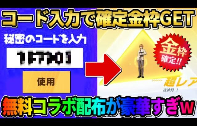 【荒野行動】先着順の秘密の引き換えコード入力でデスノートコラボ金枠が当たる！無料でこれは神すぎるwwww
