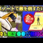 【荒野行動】デスノートで敵を倒すだけで無料でコラボ金枠や限定アイテムが貰えるイベントが神すぎるwwww