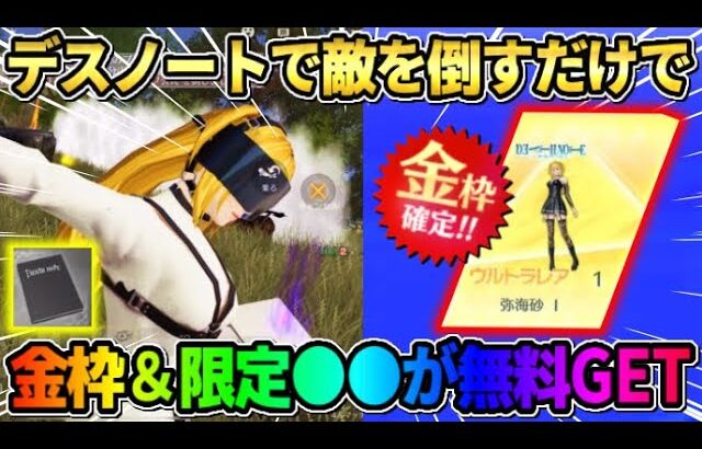 【荒野行動】デスノートで敵を倒すだけで無料でコラボ金枠や限定アイテムが貰えるイベントが神すぎるwwww