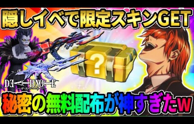 【荒野行動】隠しイベント参加で無料でコラボ限定スキンが貰える！秘密の配布スキンが神すぎたwwww