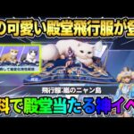 【荒野行動】初の″殿堂飛行服″が登場！新機能盛り沢山の猫殿堂が可愛すぎたwwww
