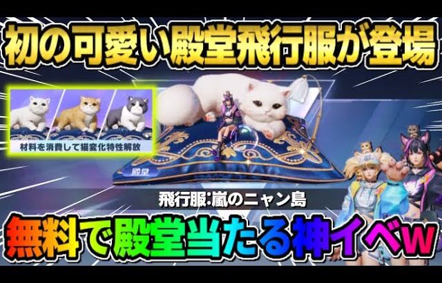 【荒野行動】初の″殿堂飛行服″が登場！新機能盛り沢山の猫殿堂が可愛すぎたwwww