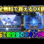 【荒野行動】無料で貰える年間シーズン武器の特殊技能が判明！配布で殿堂レベルのスキンが神すぎるwwww