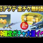 【荒野行動】金チケが誰でも必ず貰える！無料でガチャが大量に回せる追加イベントが激アツ過ぎるwwww