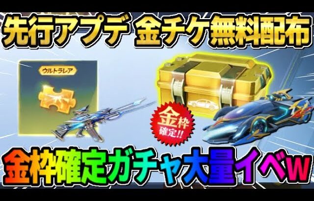 【荒野行動】金チケが誰でも必ず貰える！無料でガチャが大量に回せる追加イベントが激アツ過ぎるwwww
