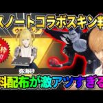 【荒野行動】デスノートコラボスキンが判明！大量の無料配布が豪華すぎてヤバいwwwww 【荒野の光】
