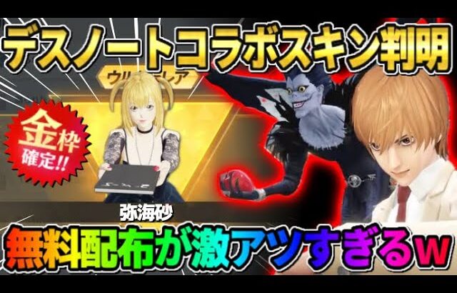 【荒野行動】デスノートコラボスキンが判明！大量の無料配布が豪華すぎてヤバいwwwww 【荒野の光】