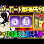 【荒野行動】期間限定のヤバすぎるイベント開催！●●するだけで100連以上引けるイベントが神すぎたwwww