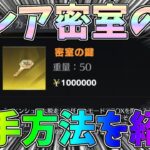激レアの新アイテム「密室の鍵」入手方法！話題になる前に集めちゃおうｗｗペニンシュラ大脱走【荒野行動】#1246 Knives Out