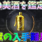 負けたら全てを失う地獄の頂上決戦で幻の美酒をゲット！早速鑑定してみたｗｗペニンシュラ大脱走【荒野行動】#1247 Knives Out
