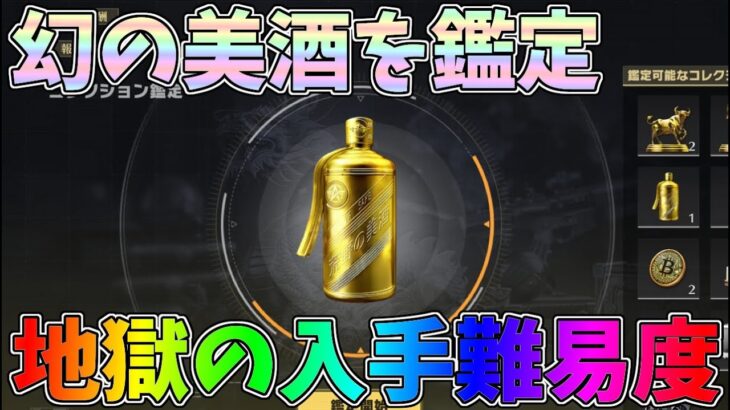 負けたら全てを失う地獄の頂上決戦で幻の美酒をゲット！早速鑑定してみたｗｗペニンシュラ大脱走【荒野行動】#1247 Knives Out