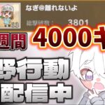 【荒野行動】総撃破数サーバー1位を維持しながら4000キル目指す配信！！【本気のソロクイン】