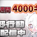 【荒野行動】総撃破数サーバー1位を奪るために4000キル目指す配信！！【本気のソロクイン】