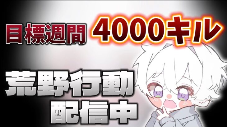 【荒野行動】総撃破数サーバー1位を奪るために4000キル目指す配信！！【本気のソロクイン】
