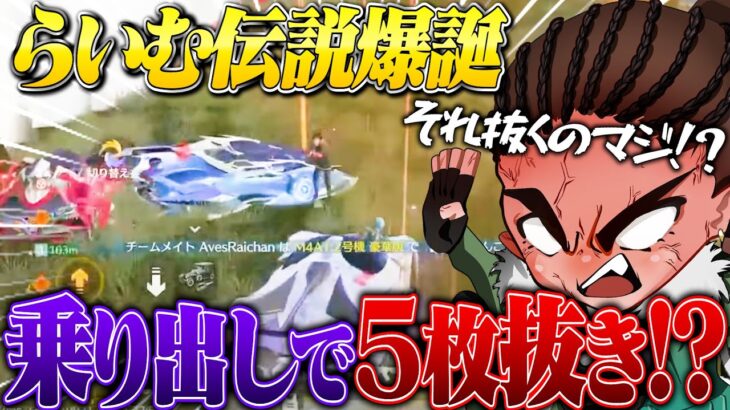 らいむに乗り出し任せたら1マガで5枚抜きしたんだけどwww【荒野行動】