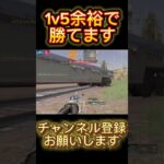 【荒野行動】野良団体なら1v5余裕で勝てます #shorts #荒野行動