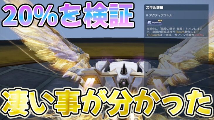【荒野行動】凱旋:ゴールデンウィングのスキル20%を検証した結果