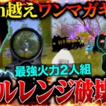 200m先の敵すら撃ち抜く最強火力タッグがデュオゲリラで大暴れしてきた【荒野行動】
