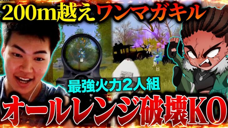 200m先の敵すら撃ち抜く最強火力タッグがデュオゲリラで大暴れしてきた【荒野行動】