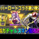 【荒野行動】オーバーロードコラボ第2弾が決定！無料20連ガチャ＆コラボスキン配布が神すぎたwwww